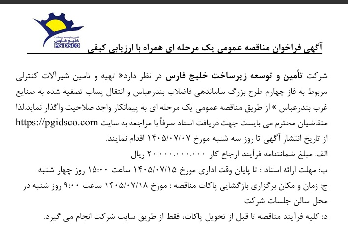 تصویر شاخص مناقصه شیرالات کنترلی